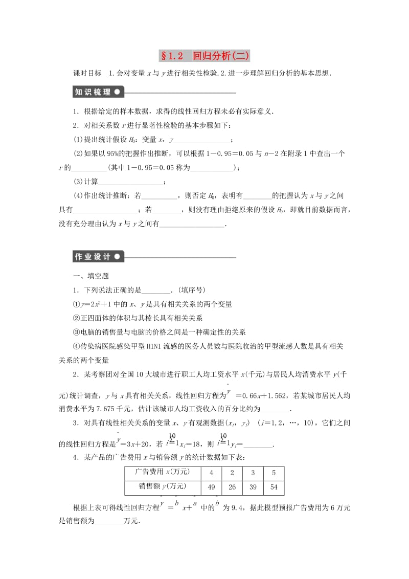 2018高中数学 第1章 统计案例 1.2 回归分析（二）学案 苏教版选修1 -2.doc_第1页