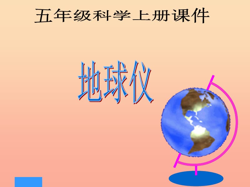 五年級科學(xué)上冊 3.4 地球儀課件2 湘教版.ppt_第1頁