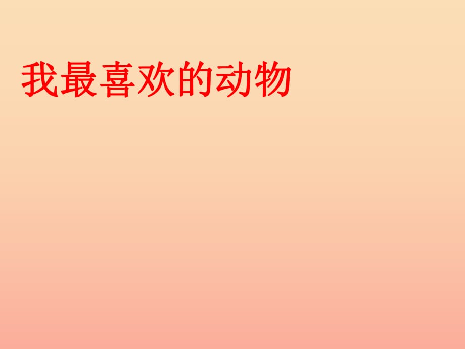 二年级道德与法治上册第四单元我们的朋友我喜爱的动植物课件1鄂教版.ppt_第1页