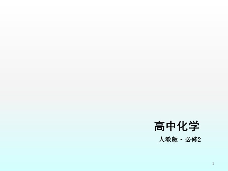 物质结构元素周期律必修2人教版化学ppt课件_第1页