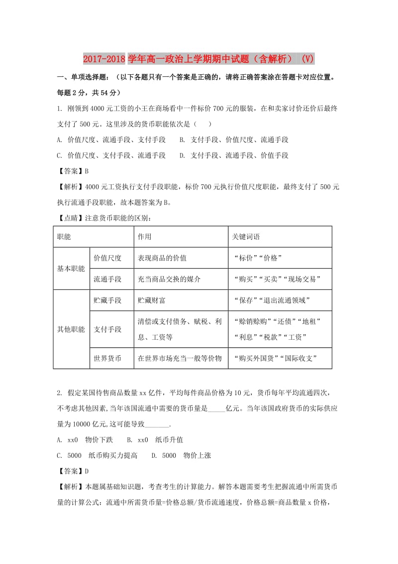 2017-2018学年高一政治上学期期中试题（含解析） (V).doc_第1页