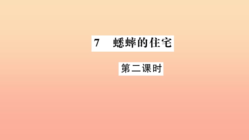 四年級語文上冊 第二組 7 蟋蟀的住宅（第2課時）習題課件 新人教版.ppt_第1頁