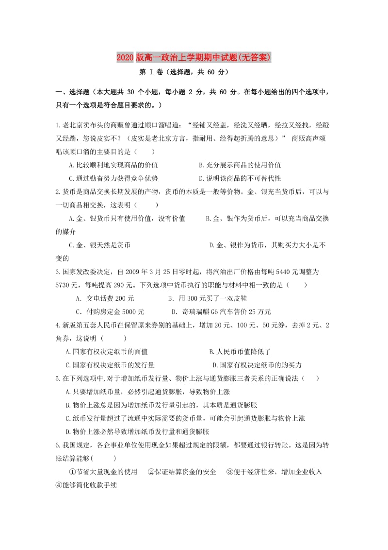 2020版高一政治上学期期中试题(无答案).doc_第1页