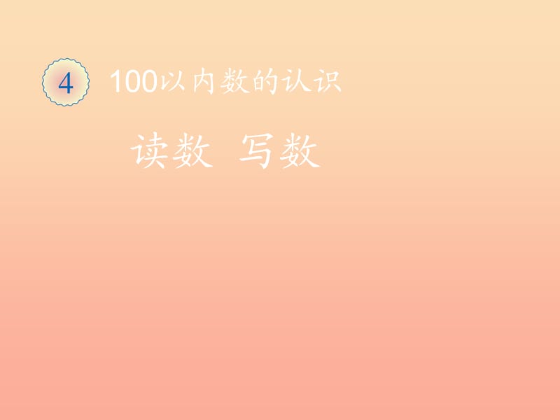 一年級數(shù)學(xué)下冊 4 100以內(nèi)數(shù)的認識 讀數(shù) 寫數(shù)習(xí)題課件 新人教版.ppt_第1頁