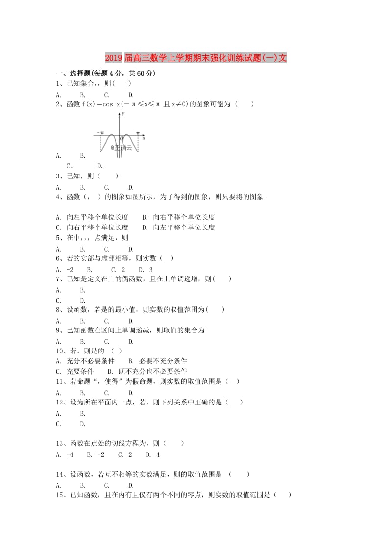 2019届高三数学上学期期末强化训练试题(一)文.doc_第1页