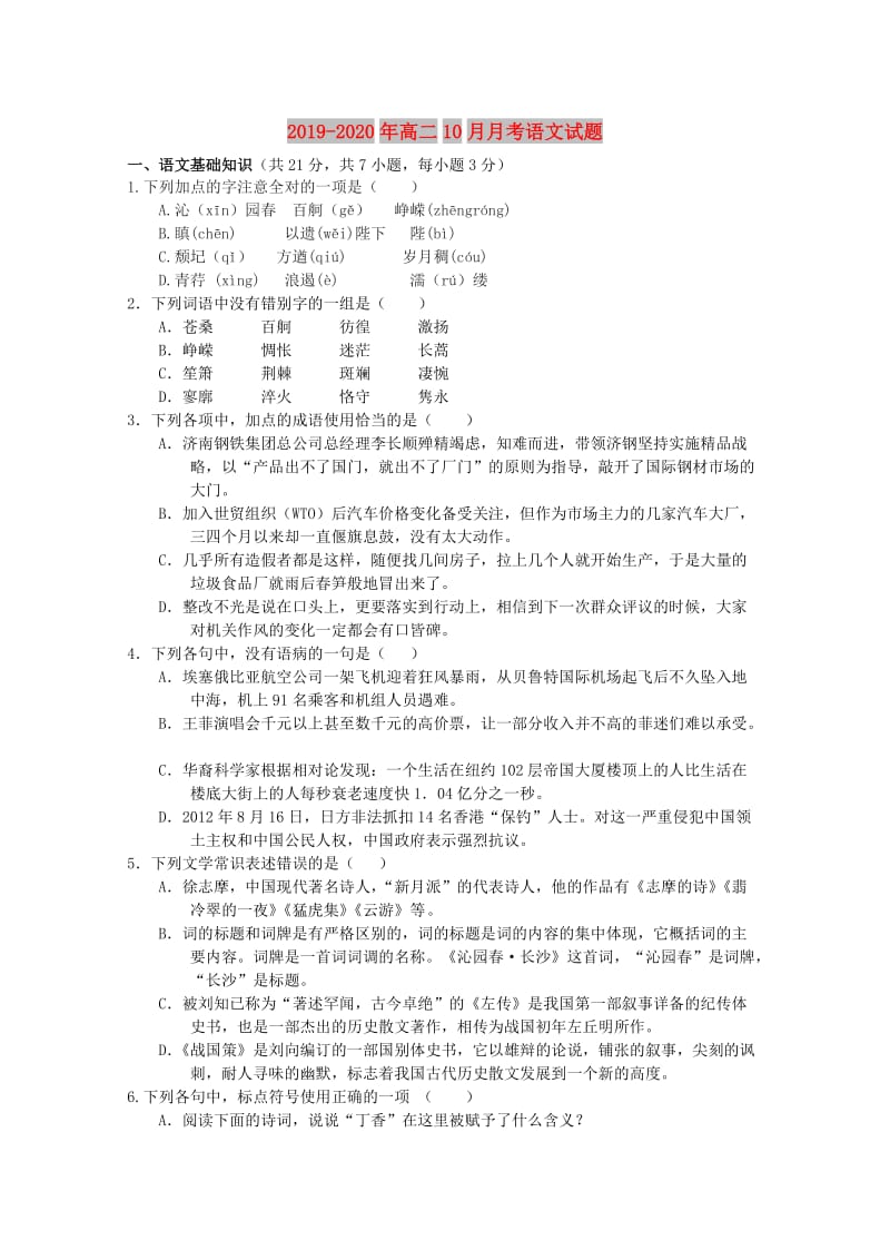 2019-2020年高二10月月考语文试题.doc_第1页