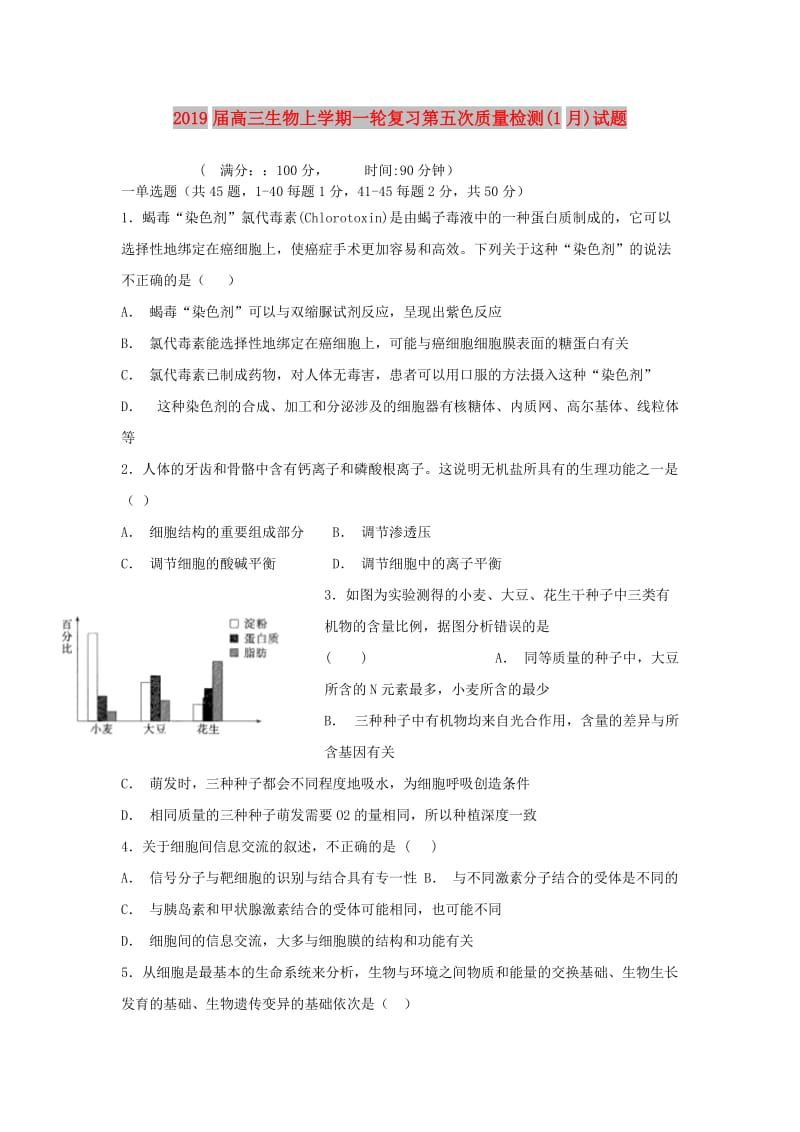 2019届高三生物上学期一轮复习第五次质量检测(1月)试题.doc_第1页