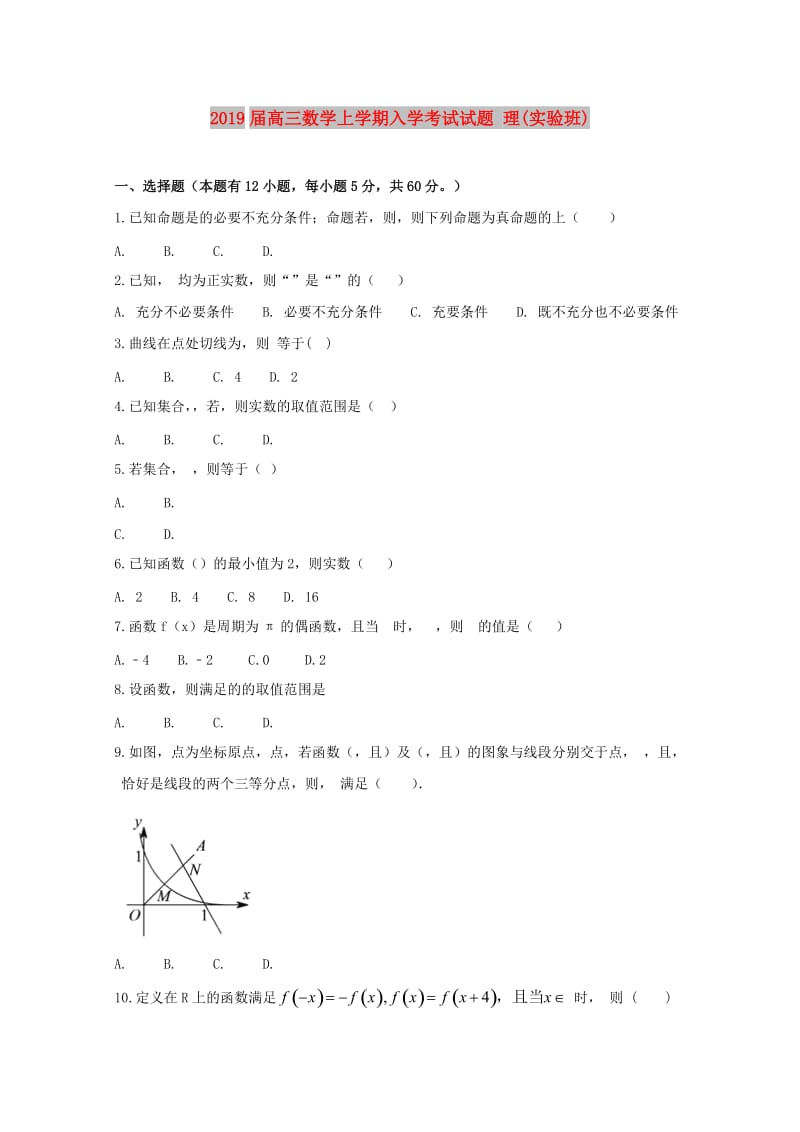 2019届高三数学上学期入学考试试题 理(实验班).doc_第1页