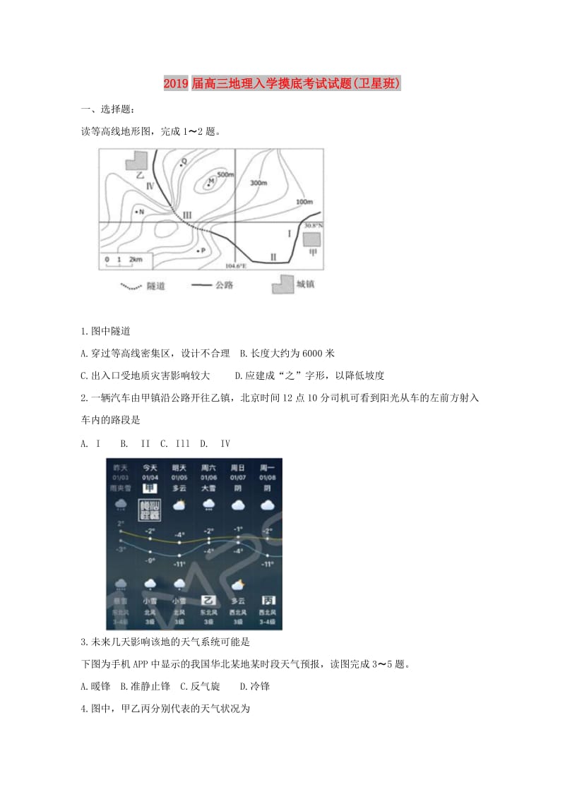 2019届高三地理入学摸底考试试题(卫星班).doc_第1页