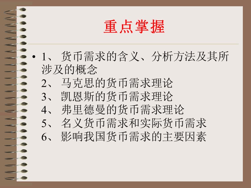 货币金融学8货币需求.ppt_第2页