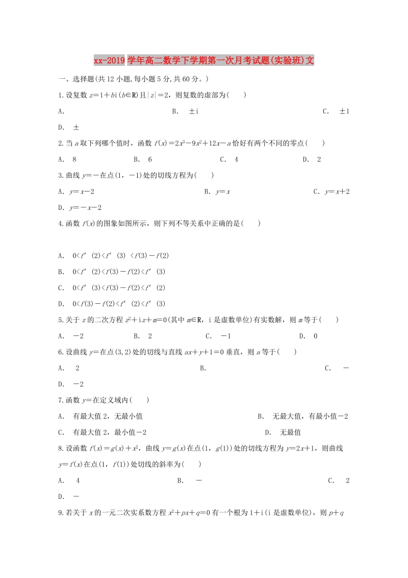 2018-2019学年高二数学下学期第一次月考试题(实验班)文.doc_第1页