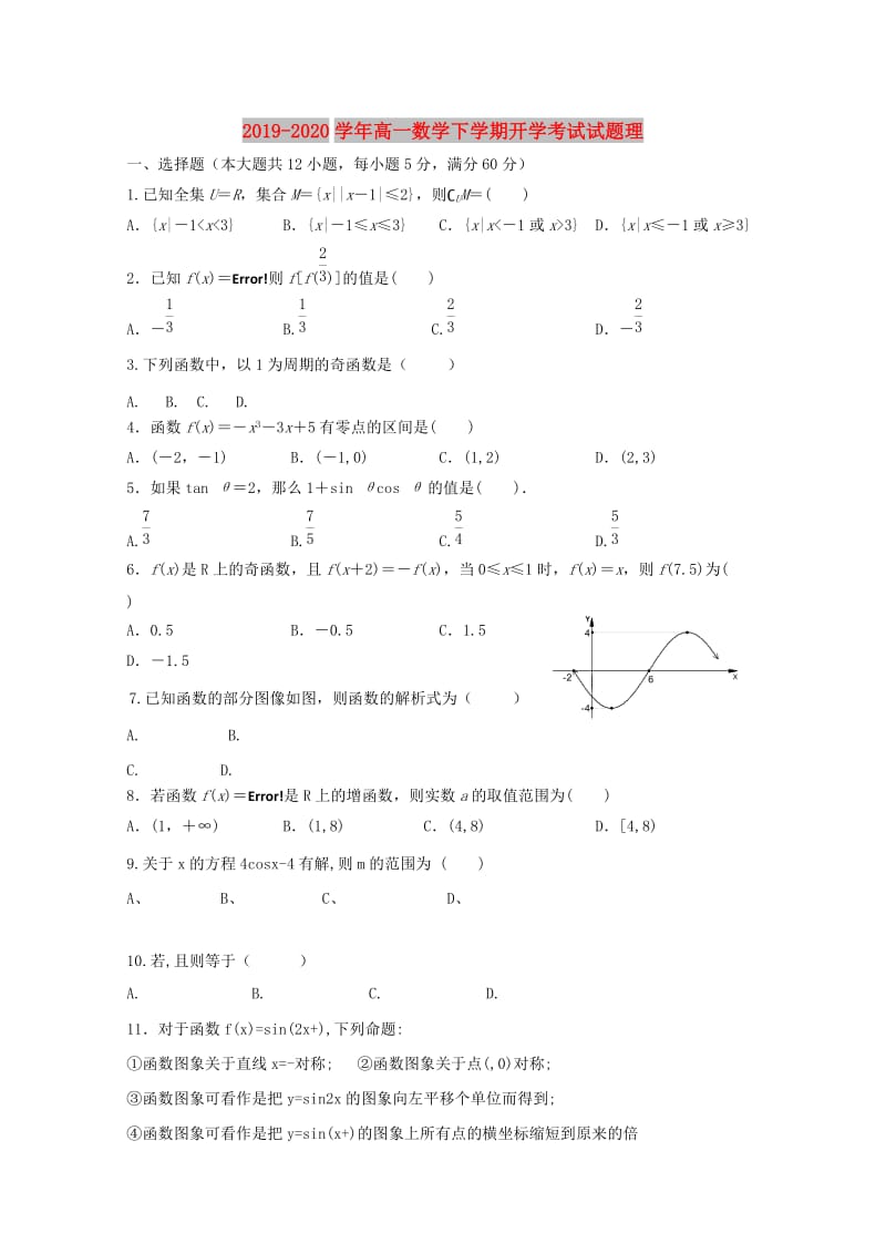 2019-2020学年高一数学下学期开学考试试题理.doc_第1页