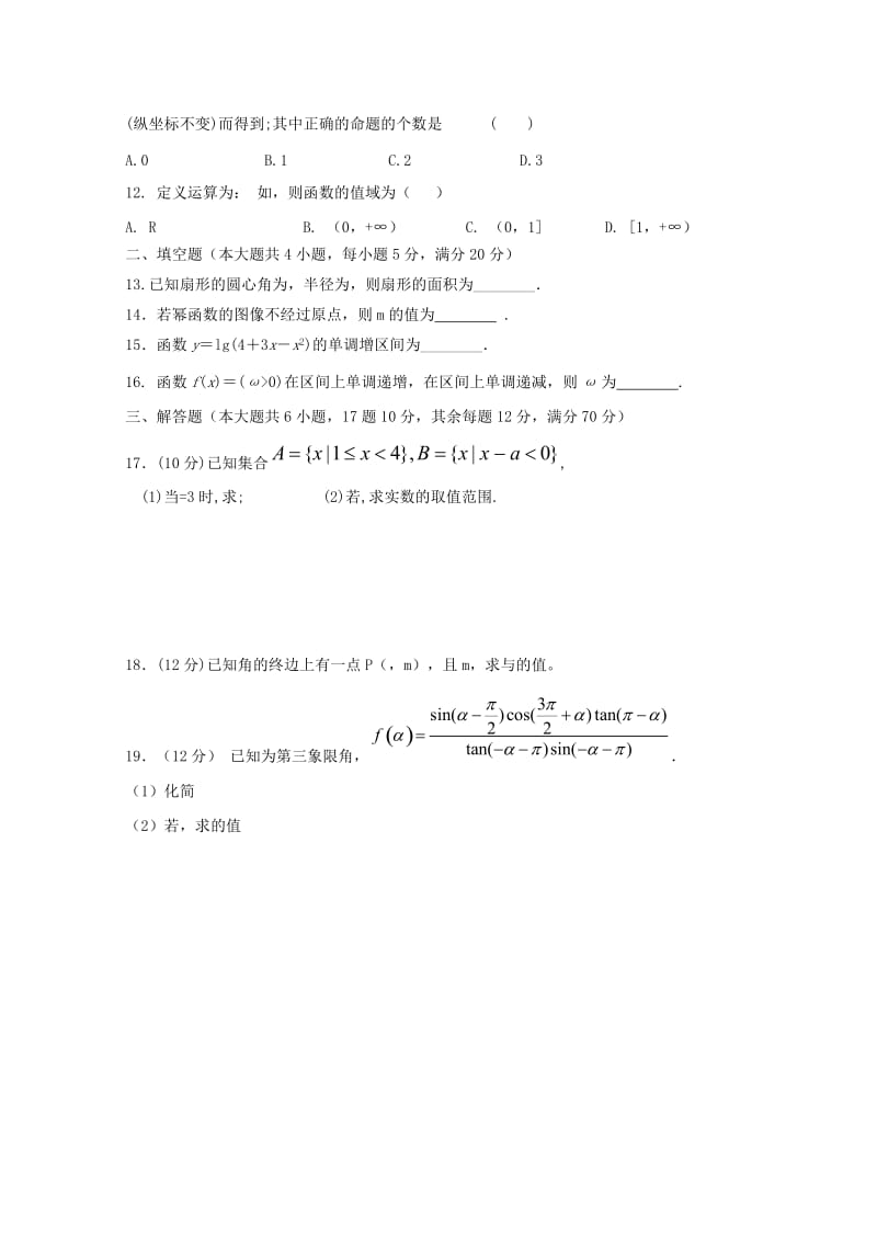 2019-2020学年高一数学下学期开学考试试题理.doc_第2页