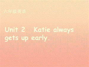 六年级英语上册 Unit 2 Katie always gets up early课件7 湘少版.ppt