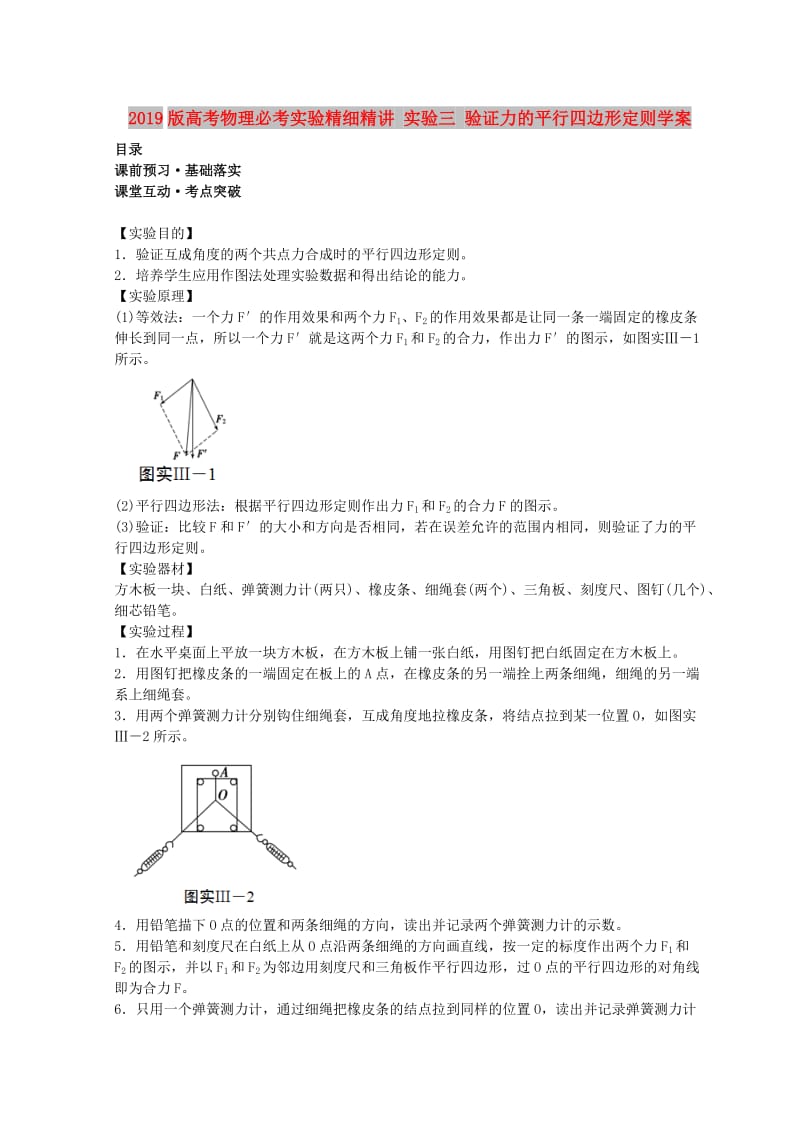 2019版高考物理必考实验精细精讲 实验三 验证力的平行四边形定则学案.doc_第1页