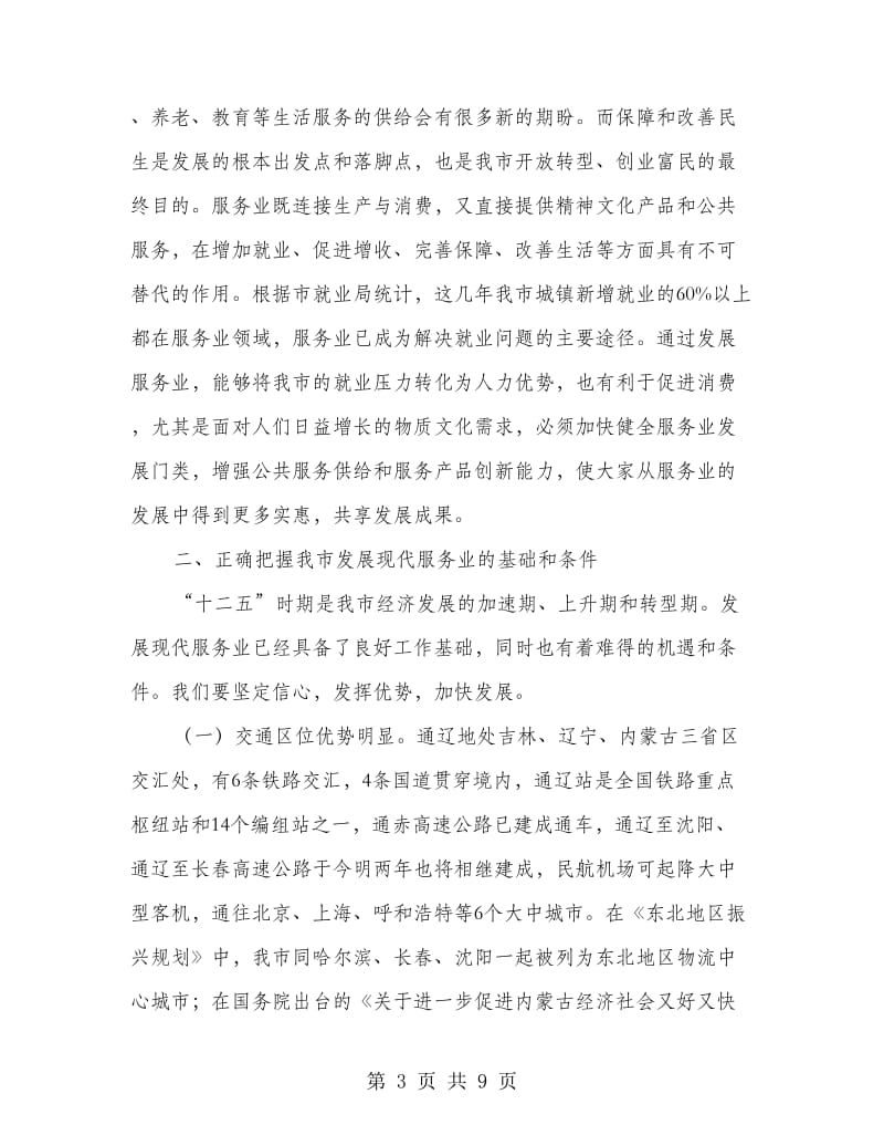 现代服务业发展交流会领导发言稿.doc_第3页