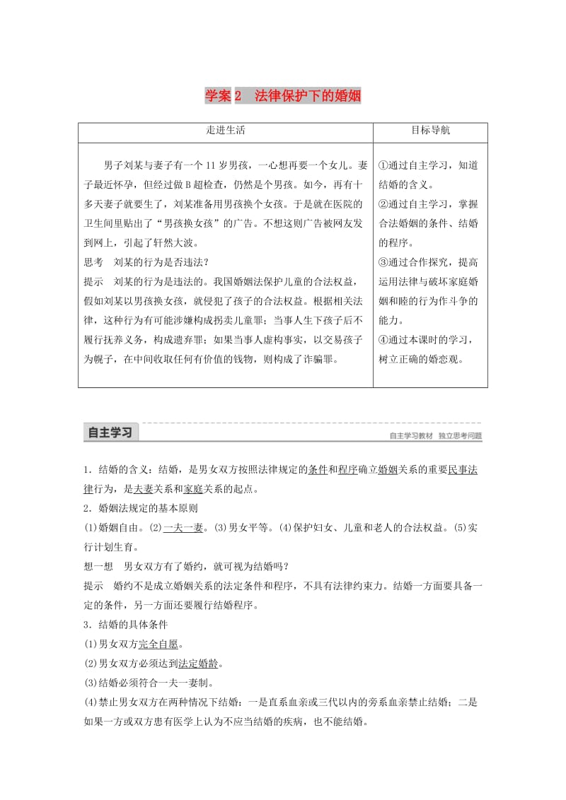 2017-2018学年高中政治 专题三 家庭与婚姻 2 法律保护下的婚姻讲义 新人教版选修5.doc_第1页