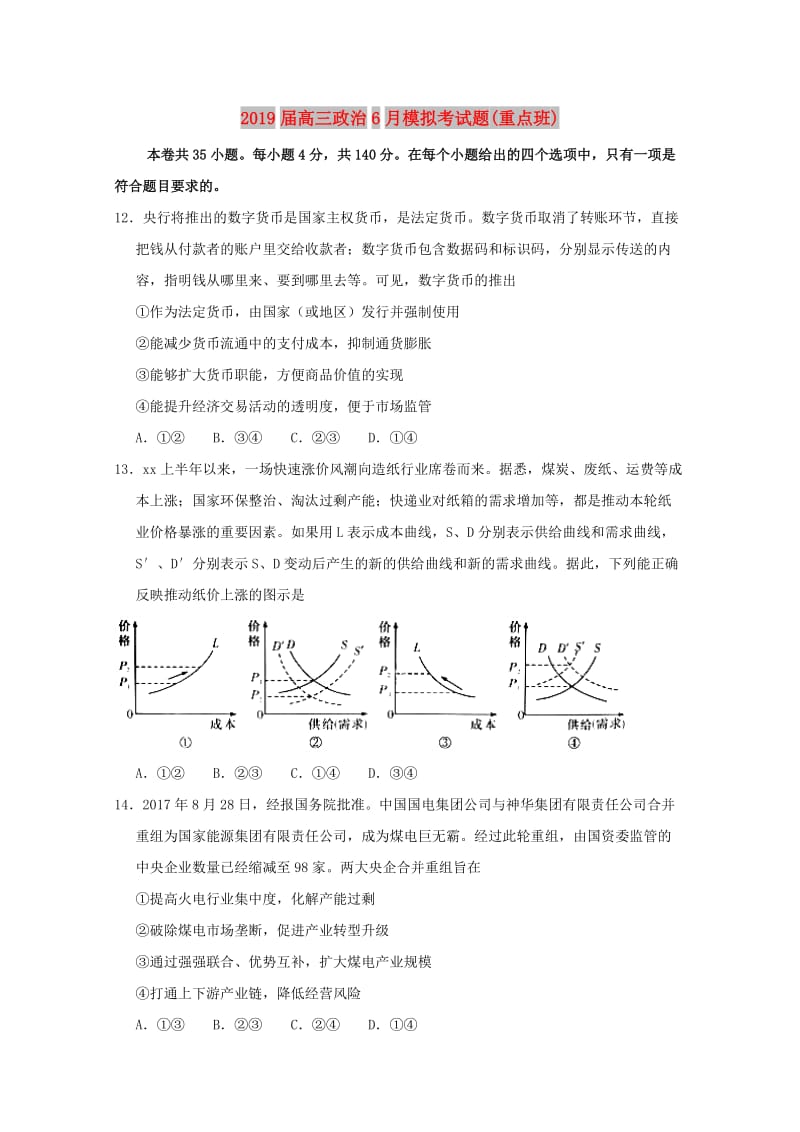 2019届高三政治6月模拟考试题(重点班).doc_第1页