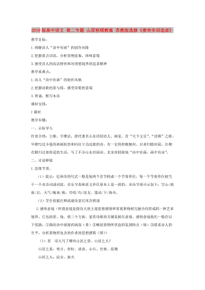 2019版高中語文 第二專題 山居秋暝教案 蘇教版選修《唐詩宋詞選讀》.doc