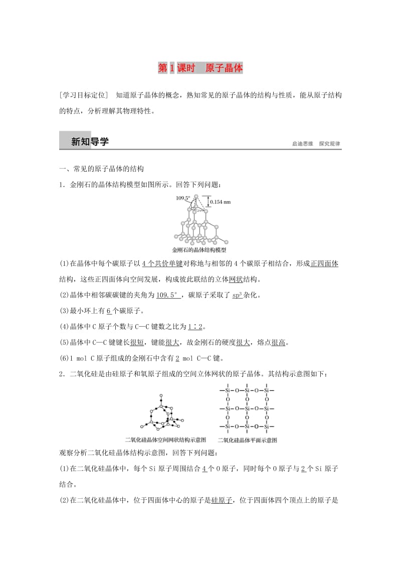 2018-2019版高中化学 第3章 物质的聚集状态与物质性质 第3节 原子晶体与分子晶体 第1课时学案 鲁科版选修3.doc_第1页