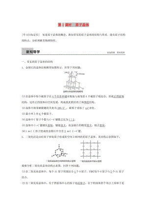 2018-2019版高中化學(xué) 第3章 物質(zhì)的聚集狀態(tài)與物質(zhì)性質(zhì) 第3節(jié) 原子晶體與分子晶體 第1課時(shí)學(xué)案 魯科版選修3.doc