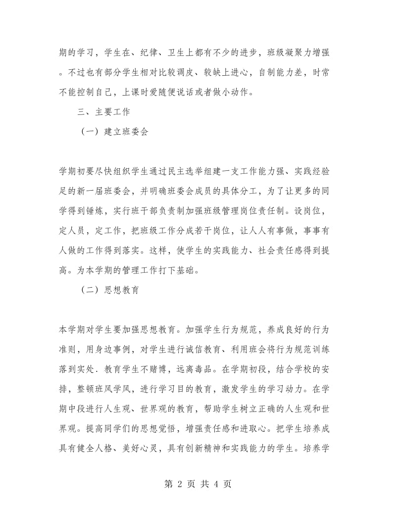 高二理科班主任工作计划范文.doc_第2页