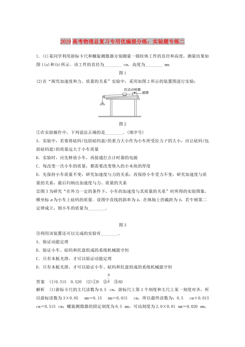 2019高考物理总复习专用优编提分练：实验题专练二.doc_第1页