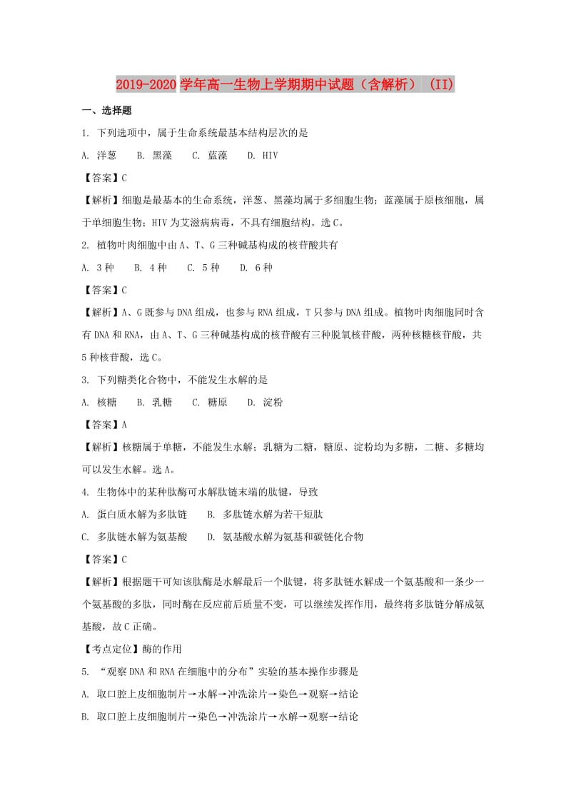 2019-2020学年高一生物上学期期中试题（含解析） (II).doc_第1页