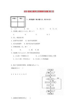 2019屆高三數(shù)學(xué)上學(xué)期期中試題 理 (I).doc