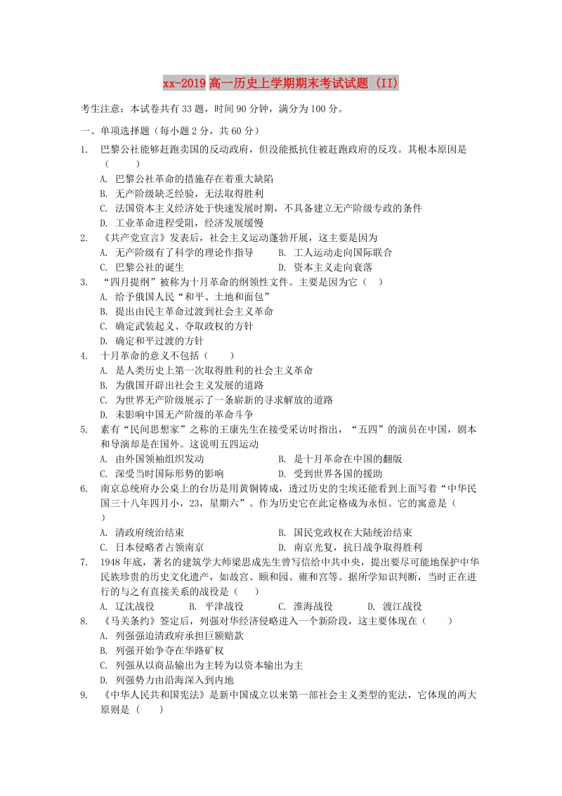 2018-2019高一历史上学期期末考试试题 (II).doc_第1页