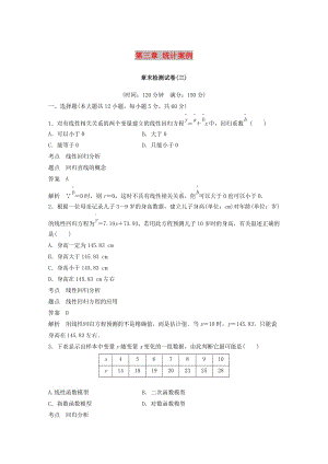 2018-2019版高中數(shù)學(xué) 第三章 統(tǒng)計案例章末檢測試卷 新人教A版選修2-3.doc