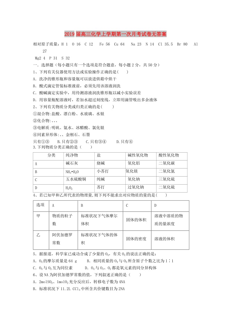 2019届高三化学上学期第一次月考试卷无答案.doc_第1页