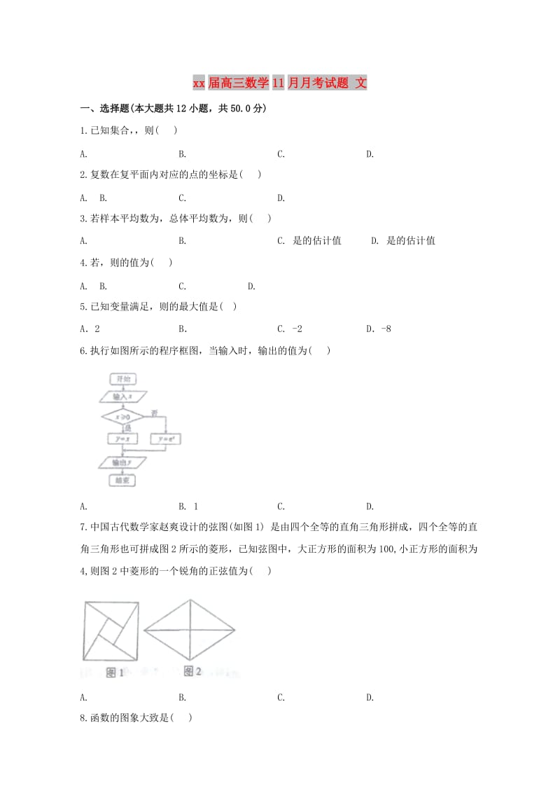 2018届高三数学11月月考试题 文.doc_第1页