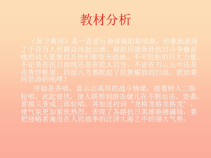 六年级音乐下册 第五单元《保卫黄河》课件1 新人教版.ppt_第2页