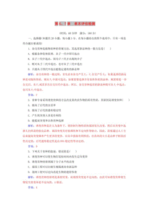 2018年秋高中生物 第六章 從雜交育種到基因工程 第七章 現(xiàn)代生物進(jìn)化理論章末評估檢測 新人教版必修2.doc