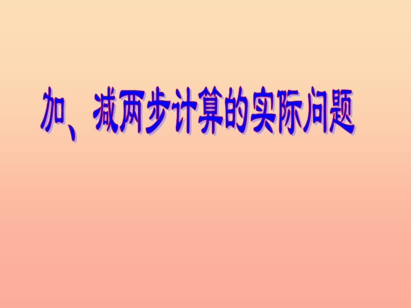 二年級(jí)數(shù)學(xué)下冊(cè) 第六單元《兩、三位數(shù)的加法和減法》課件4 蘇教版.ppt_第1頁