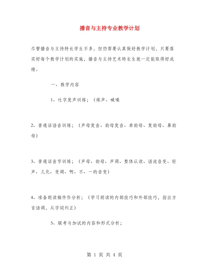 播音与主持专业教学计划.doc_第1页