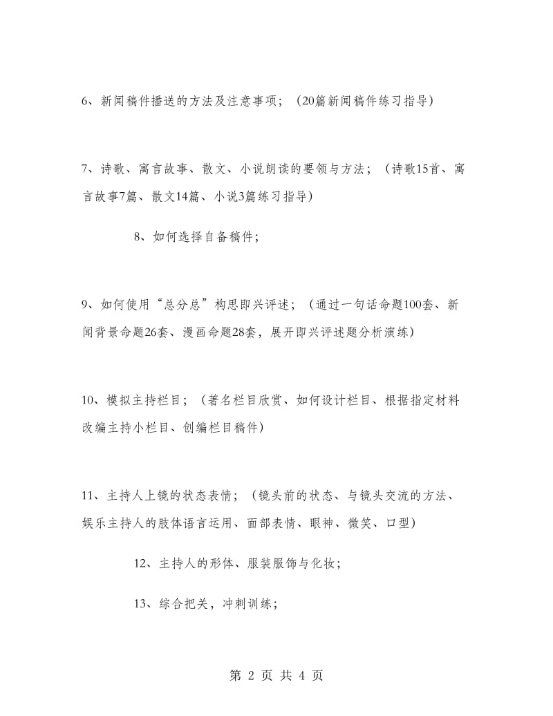 播音与主持专业教学计划.doc_第2页