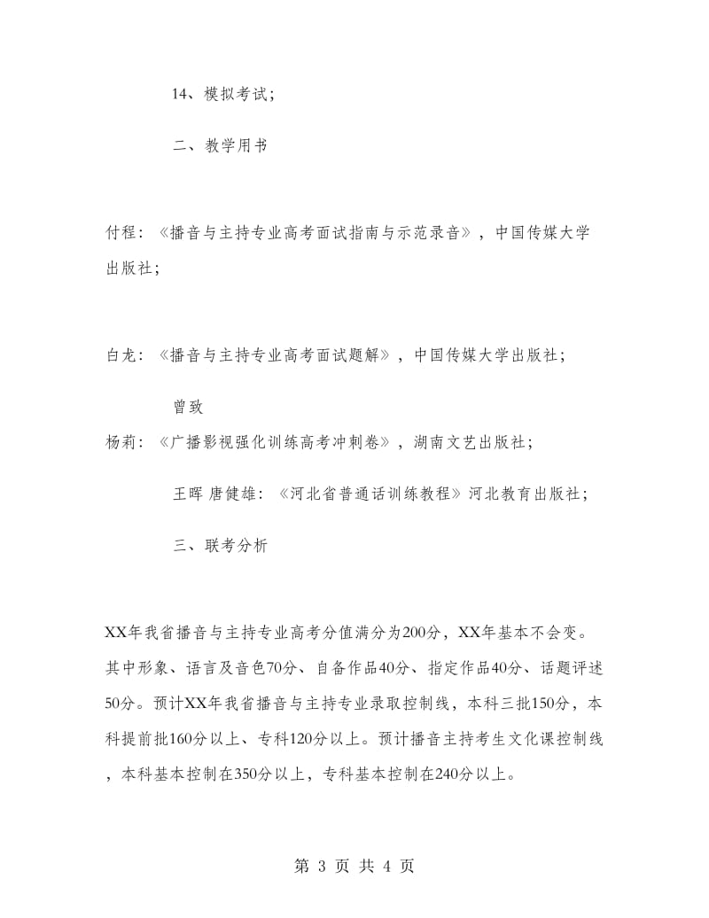 播音与主持专业教学计划.doc_第3页