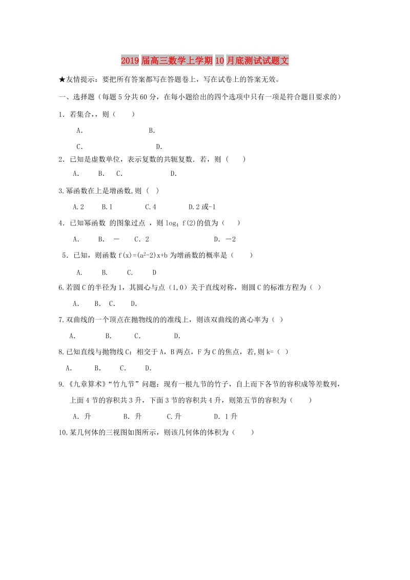 2019届高三数学上学期10月底测试试题文.doc_第1页