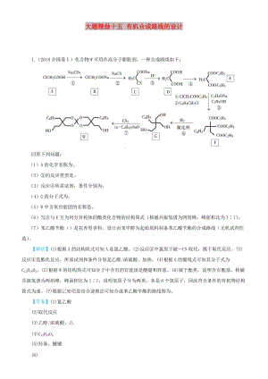 2019高考化學三輪沖刺 大題提分 大題精做15 有機合成路線的設計.docx