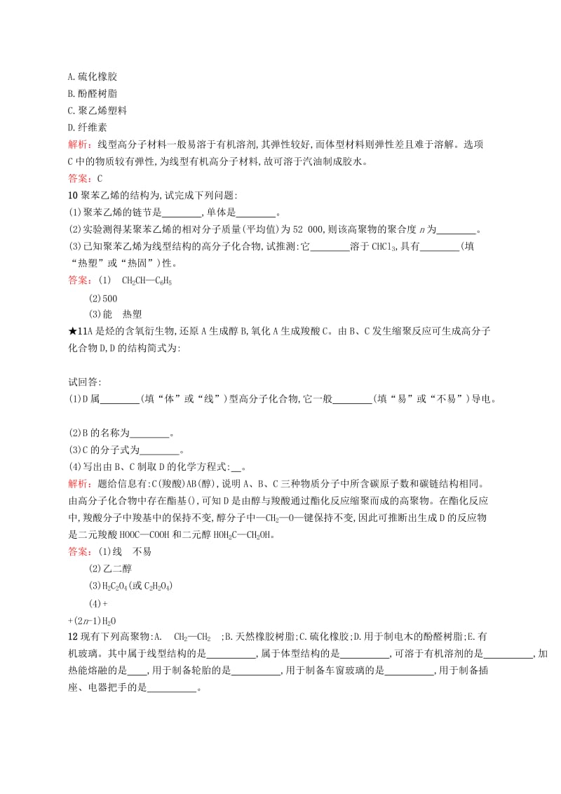 2018年高中化学 第三单元 化学与材料的发展 3.3.2 有机高分子材料同步配套练习 新人教版选修2.doc_第3页