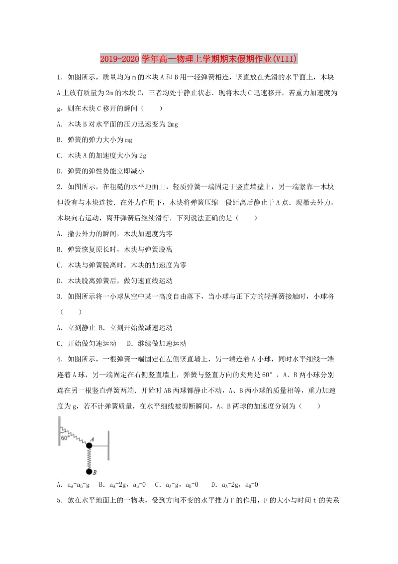 2019-2020学年高一物理上学期期末假期作业(VIII).doc_第1页