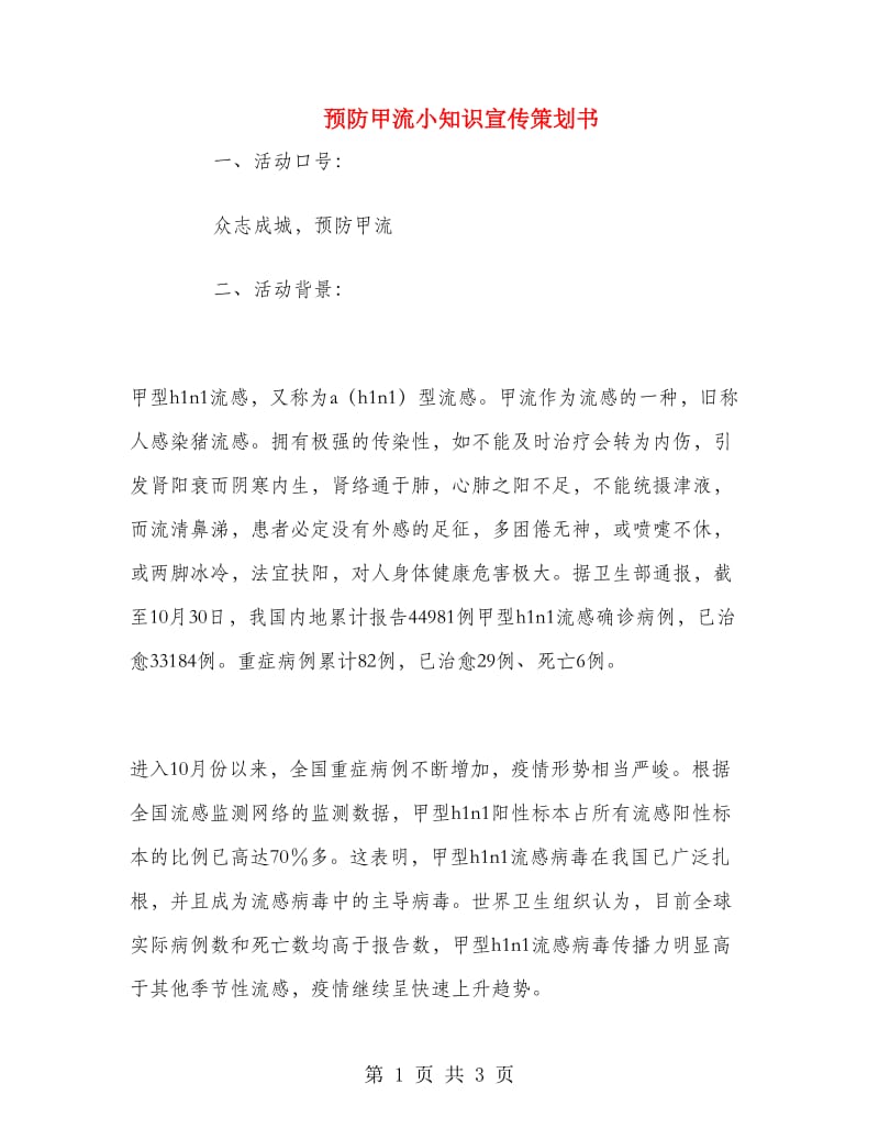 预防甲流小知识宣传策划书.doc_第1页