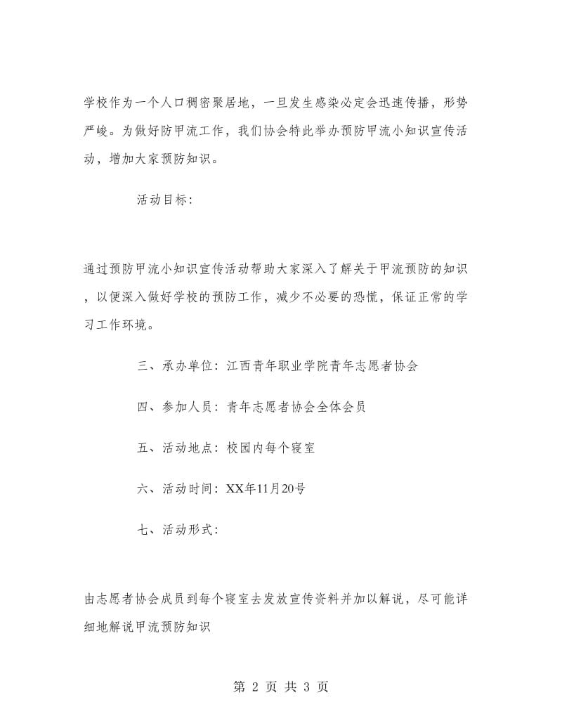 预防甲流小知识宣传策划书.doc_第2页