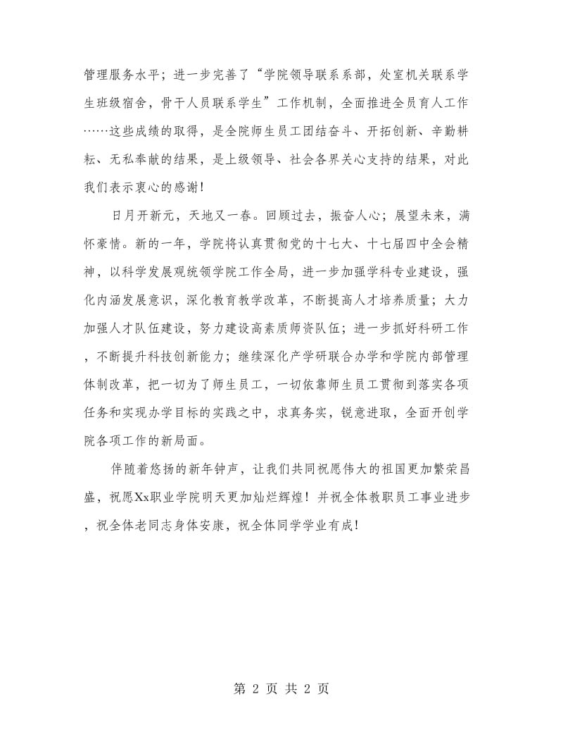 学院领导元旦致辞.doc_第2页