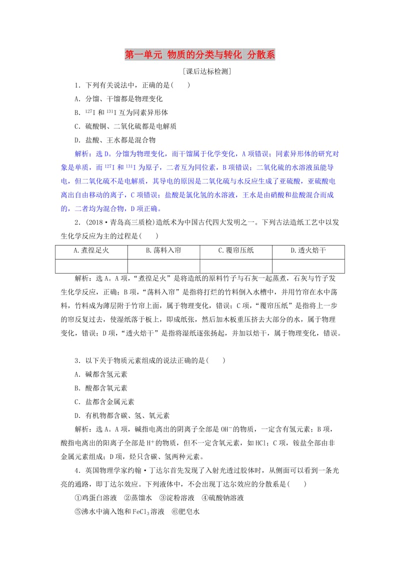 2019届高考化学总复习 专题1 化学家眼中的物质世界 第一单元 物质的分类与转化 分散系课后达标检测 苏教版.doc_第1页