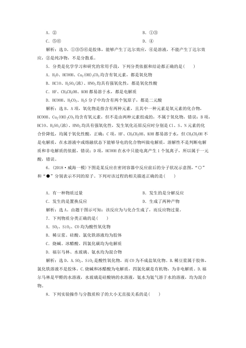 2019届高考化学总复习 专题1 化学家眼中的物质世界 第一单元 物质的分类与转化 分散系课后达标检测 苏教版.doc_第2页