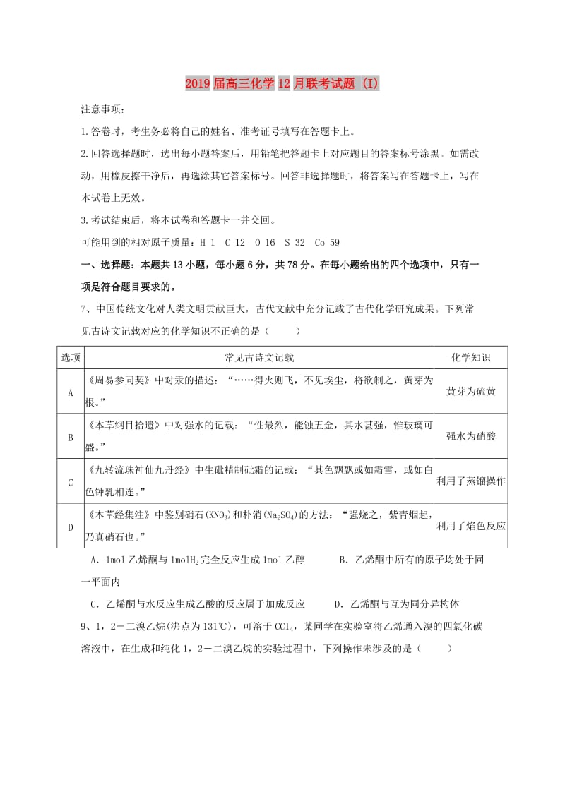 2019届高三化学12月联考试题 (I).doc_第1页