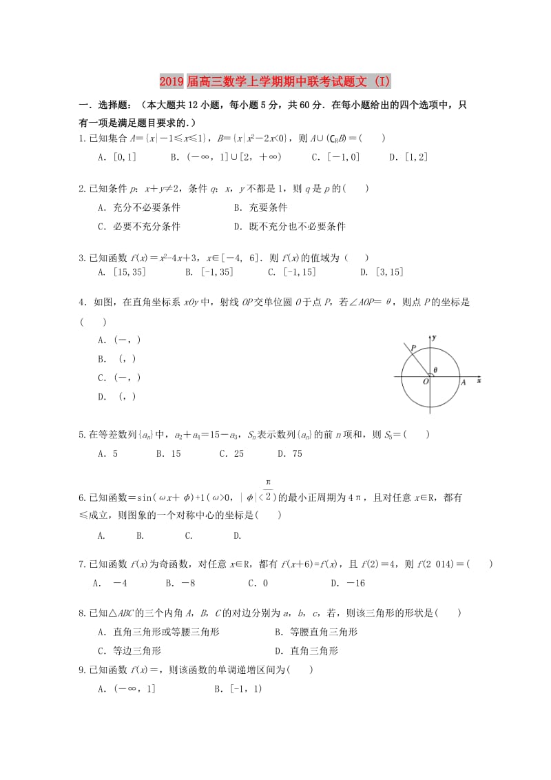 2019届高三数学上学期期中联考试题文 (I).doc_第1页